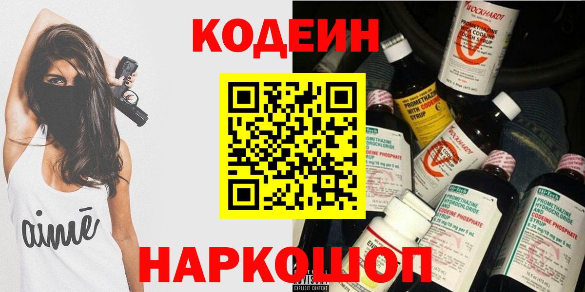 Долгопрудный  Кодеиновый сироп Lean Purple Drank  Вход с VPN  Codein напиток Lean (лин) 